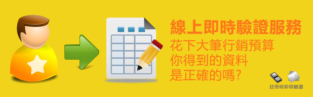 花下大筆行銷預算, 吸引客戶填寫資料, 客戶填的電子郵件或是行動電話卻連絡不到人? 我們可以在客戶線上註冊時 (線上inquiry) , 即時驗證客戶資料的正確性,以避免業務人員 (服務人員) 回覆時找不到人..