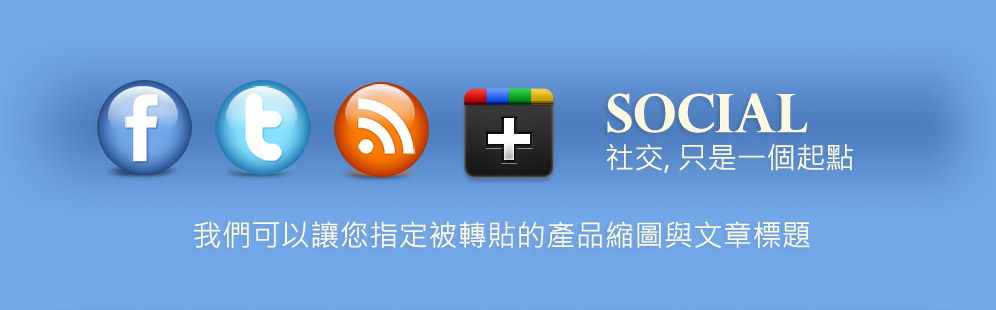 當文章或是產品頁面被按讚時, 你只能被動的由 FACEBOOK 決定要顯示什麼文字(或是縮圖) 在別人的塗鴉牆上嗎? 我們可以讓您在後台設定每篇文章(每個產品) 的 標題,描述,與縮圖, 讓您可以置入 價格 與 其它訊息.